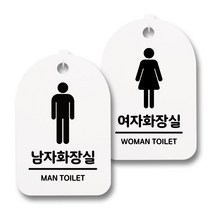 뭉키데코 생활속 문구 안내 간판 화이트 300mm 2p + 접착식 후크 2p 세트, 005 남자화장실, 여자화장실 01, 1세트