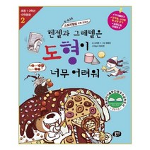 헨젤과 그레텔은 도형이 너무 어려워:또 하나의 스토리텔링 수학 교과서, 동아엠앤비, 초등 수학동화 시리즈