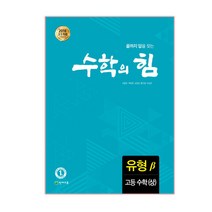 수학의 힘 고등 수학(상) 유형(베타):2018 고1 적용 새 교육과정 반영, 천재교육