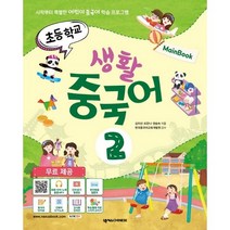 초등학교 생활 중국어 2(메인북):시작부터특별한어린이중국어학습프로그램 | 학습활동자료오리기 스티커포함, 넥서스CHINESE