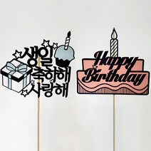 생일 케이크토퍼 2종세트, A-1, 1세트