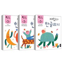 만3세 재밌다 한글 3권세트, 블루래빗