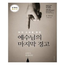 현대 교회를 향한 예수님의 경고, 생명의말씀사