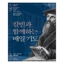 칼빈과 함께하는 매일 기도:묵상과 기도로 배우는 바른 기도의 원리, 생명의말씀사