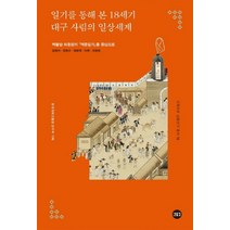 일기를 통해 본 18세기 대구 사림의 일상세계:백불암 최흥원의 [역중일기]를 중심으로, 새물결