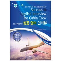 항공 승무원을 위한 성공 영어 인터뷰, 한올