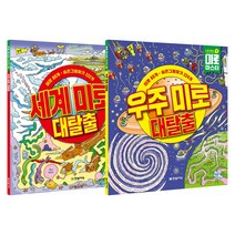 세계 미로 대탈출 + 우주 미로 대탈출, 한빛에듀