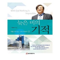 늦은 비의 기적:재벌 하나님 나의 아버지(2), 쿰란출판사