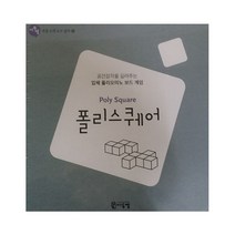 폴리스퀘어(Poly Square):공간감각을 길러주는 입체 폴리오미노 보드게임, 씨투엠에듀