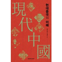 현대중국의 이해, 영남대학교출판부