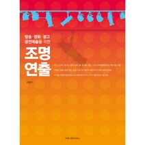 조명연출:방송 영화 광고 공연예술을 위한, 커뮤니케이션북스