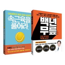 속근육을 풀어라 + 백년 무릎, 로그인