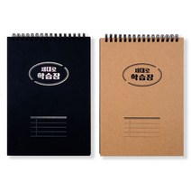리훈 제대로 학습장 만년 다이어리 3개월 2종 세트, 블랙, 크라프트