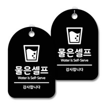 안내 경고 알림 표지판 블랙, 물은셀프, 2개