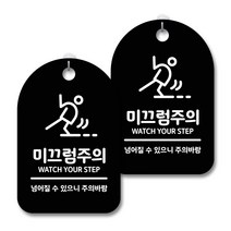 안내 경고 알림 표지판 블랙, 미끄럼주의 02, 2개