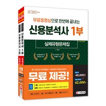 무료동영상으로 한번에 끝내는 신용분석사 실제유형문제집 1·2부 세트(2020):최신출제유형 및 출제경향 제시 / 핵심개념문제+출제예상문제+최종모의고사, 시대고시기획