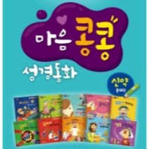 엄마 아빠와 함께읽는 마음콩콩 성경동화 신약 세트 전10권, 비전코람데오