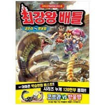 최강왕 배틀: 코브라 vs 방울뱀:, 학산문화사