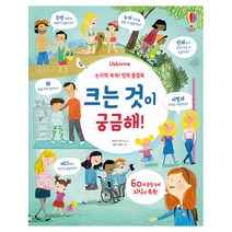 Usborne 논리력 쑥쑥! 영재 플랩북: 크는 것이 궁금해!:, 어스본코리아