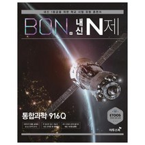 본(BON) 내신 N제 고등 통합과학 916Q(2022):내신 1등급을 위한 학교 시험 유형 훈련서, 이투스북, 과학영역