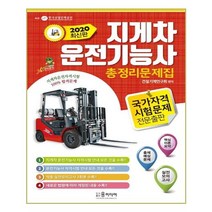 지게차 운전기능사 총정리문제집(2020):지게차 운전기능사 자격시험 안내 모든 것을 수록!, 윤미디어