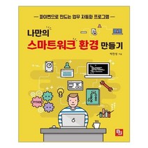 나만의 스마트워크 환경 만들기:파이썬으로 만드는 업무 자동화 프로그램, 비제이퍼블릭