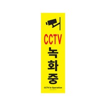 아트사인 표지판 1186, CCTV녹화중, 1개