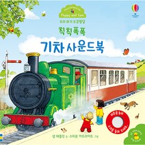우리 아기 오감발달 칙칙폭폭 기차 사운드북:, 어스본코리아