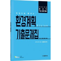 한권으로 끝내는 비전(vision) 환경계획 기출문제집(2020):환경직 7급 시험 대비 | 최신 개정 법령 수록, 법률저널