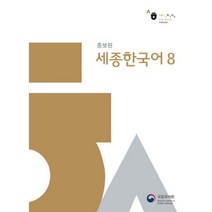 세종한국어 8, 국립국어원