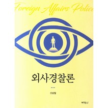 외사경찰론, 박영사