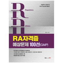 RA 자격증 예상문제 100선(GMP):개념부터 응용까지 RA 한 권으로 끝내기, 북랩