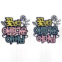 꽃보다 아버님 어머님 케이크토퍼 2종세트, 혼합색상, 1세트