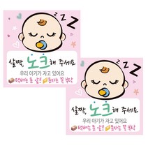 디자인후니 안내판 연분홍, 살짝 노크해주세요 우리 아기가 자고 있어요, 2개