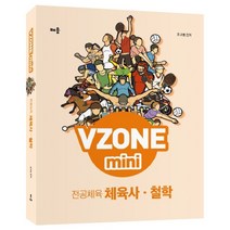 VZONE mini 전공체육 체육사 철학, 배움