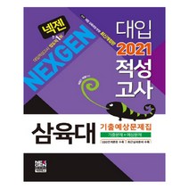 넥젠 삼육대 대입적성고사 기출예상문제집(2021), 넥젠북스
