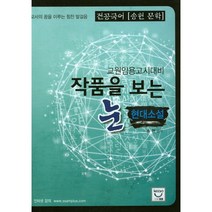 전공국어 송헌 문학 작품을 보는 눈: 현대소설:교원임용고시대비, 희소