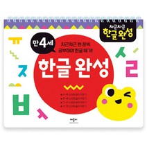 차근차근 한글 완성 만 4세:, 애플비북스