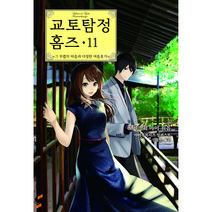 교토탐정 홈즈 11:그 무렵의 마음과 다정한 여름휴가, 소미미디어