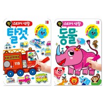 첫 스티커 색칠: 탈것 + 동물 전2권, 키움