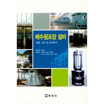 배수 펌프장 설비:설계 시공 및 유지관리, 동명사, 박종문, 김경엽, 김유택, 권명래, 선호수, 염권정, 오상현, 이영범