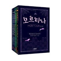 모르티나 1~4권 + 비밀노트 + 종이인형, 그레이트북스