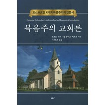 복음주의 교회론:포스트모던 시대의 복음주의적 입문서, CLC(기독교문서선교회)