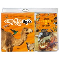 사막 동물 모형과 함께 배우는 사막 동물 백과, 애플비북스