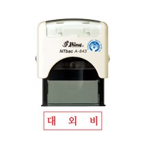 샤이니 자동스탁 스탬프 A843 대외비, 케이스(WHITE), 적색