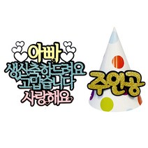 아빠 생신축하 케이크토퍼 + 메세지고깔모자 + 데코픽 2p, 랜덤발송(데코픽), 1세트