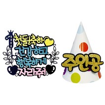 첫돌 축하 케이크토퍼 + 메세지고깔모자 + 데코픽 2p, 랜덤발송(데코픽), 1세트