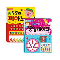 사운드 토이북 세트 모두 모여 후 생일케이크 + 랄랄라 피아노, 꿈꾸는달팽이