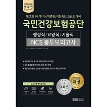 렛유인 국민건강보험공단 행정직 요양직 기술직 NCS봉투모의고사(2020):NCS의 신 석치수/박준범/이찬욱의 고난도 대비