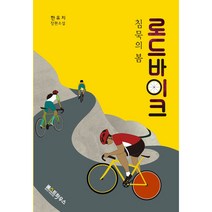 로드 바이크:침묵의 봄 | 한유지 장편소설, 베스트하우스